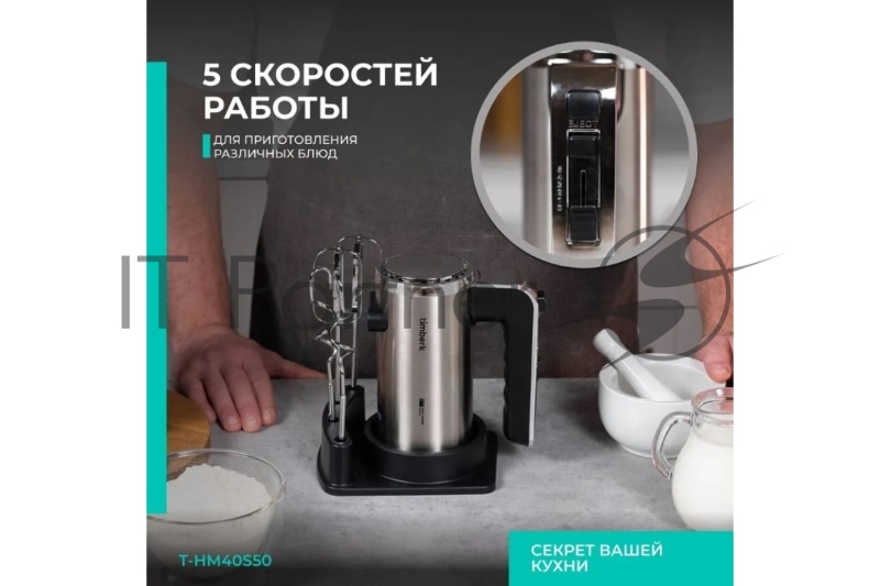 Миксер Timberk T-HM40S49 (серебристый)