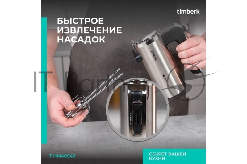 Миксер Timberk T-HM40S49 (серебристый)