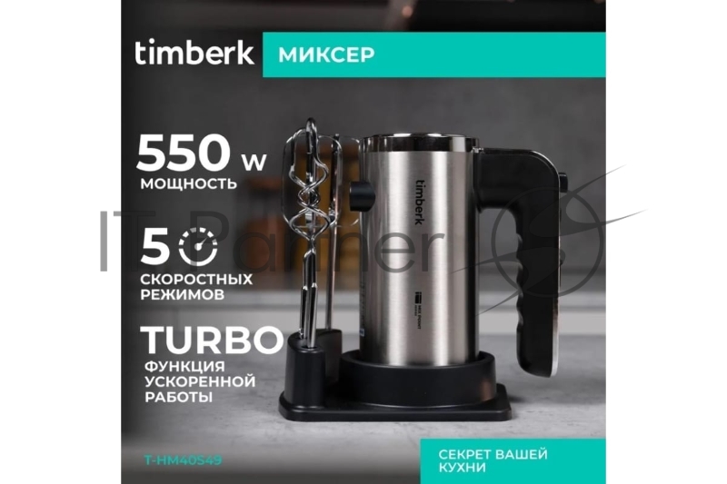 Миксер Timberk T-HM40S49 (серебристый)