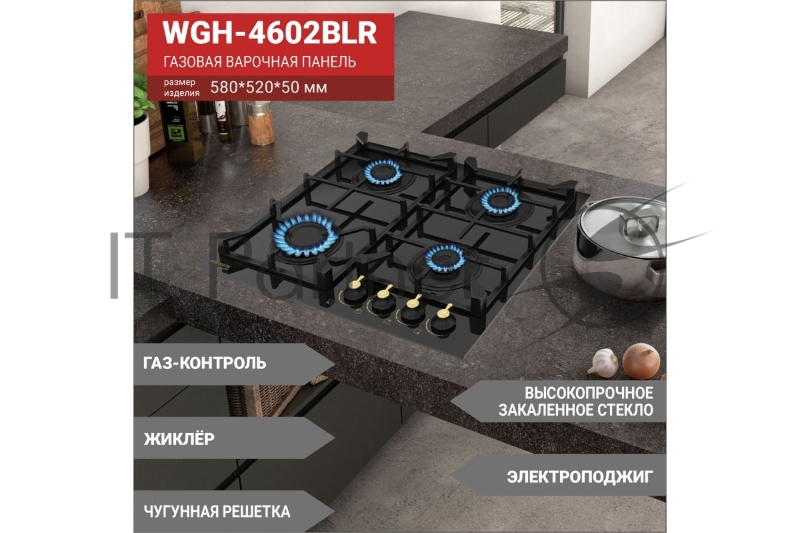 Газовая вар.поверхность WILLMARK WGH-4602BLR (60см,эл.поджиг,газ контроль,чугун.реш,черн.рет,ст