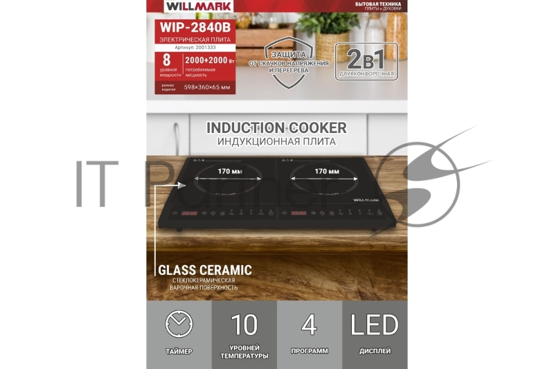 Плита индукционная WILLMARK WIP-2840B (2000+2000Вт, 2 конф.,10 ур.темп.,8 прогр, GLASS CERAMIC)