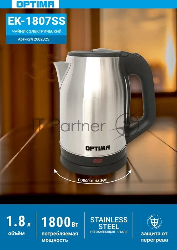 Чайник эл. OPTIMA EK-1807SS (1.8л, поворот на 360 градусов, корп. из нерж. стали, 1800Вт)