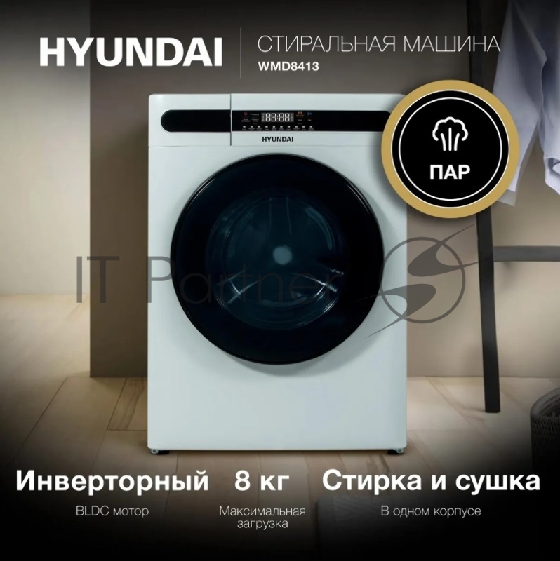 Стиральная машина Hyundai WMD8413 с функцией пара, класс: A++ загр.фронтальная макс.:8кг (с сушкой) белый