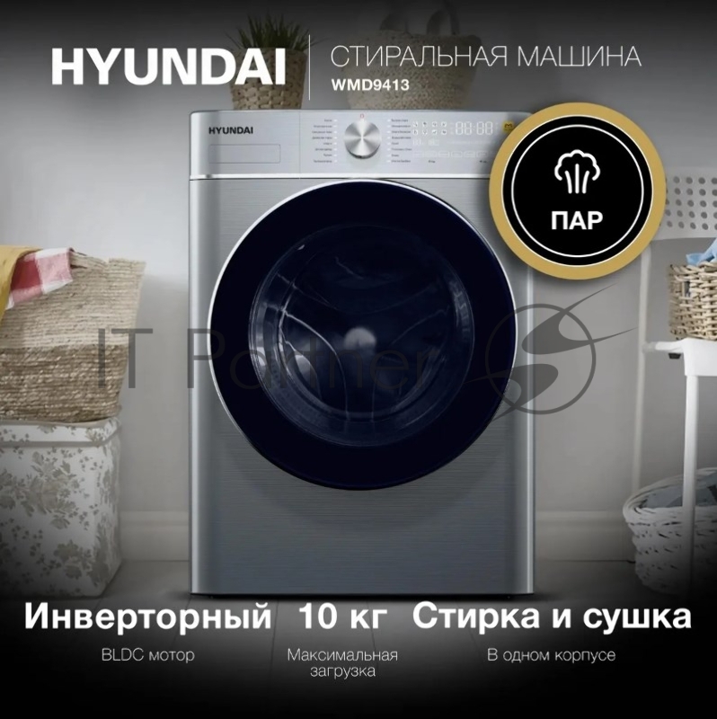 Стиральная машина Hyundai WMD9413 с функцией пара, класс: B загр.фронтальная макс.:10кг (с сушкой) темно-серебристый