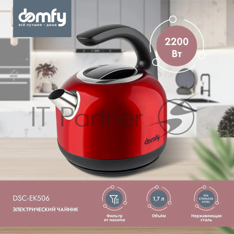 Чайник электрический Domfy DSC-EK506 1.7л. 2200Вт красный/черный (корпус: нержавеющая сталь)