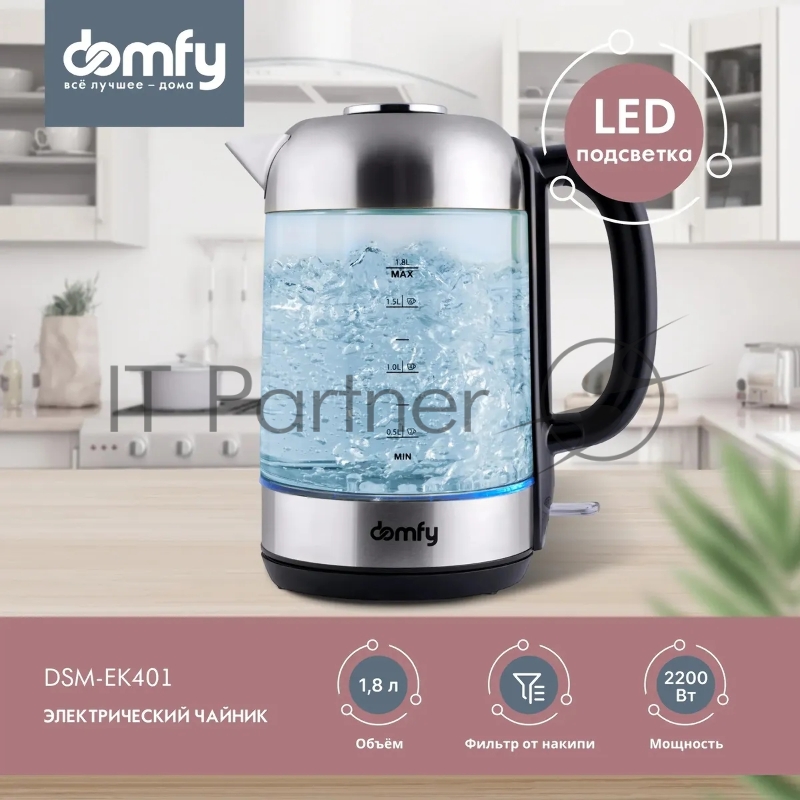 Чайник электрический Domfy DSM-EK401 1.8л. 2200Вт черный/прозрачный (корпус: стекло)