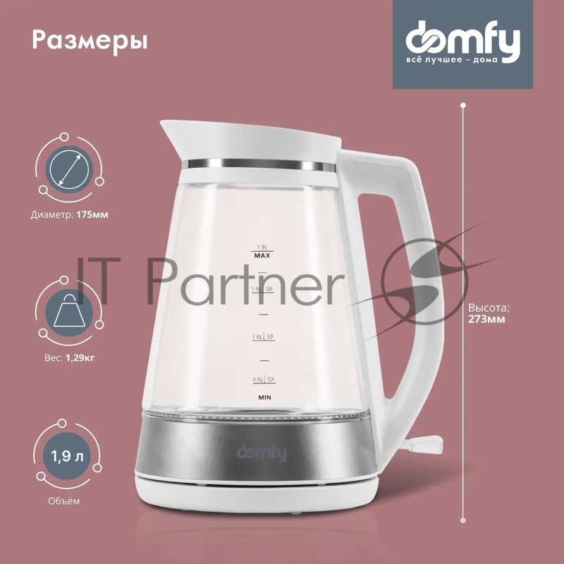 Чайник электрический Domfy DSW-EK505 1.9л. 3000Вт белый/прозрачный (корпус: стекло)