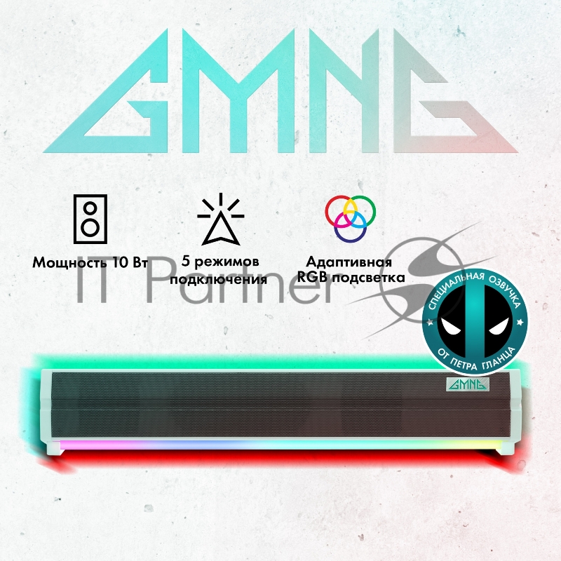 Саундбар GMNG GG-SP100UB 2.0 10Вт белый