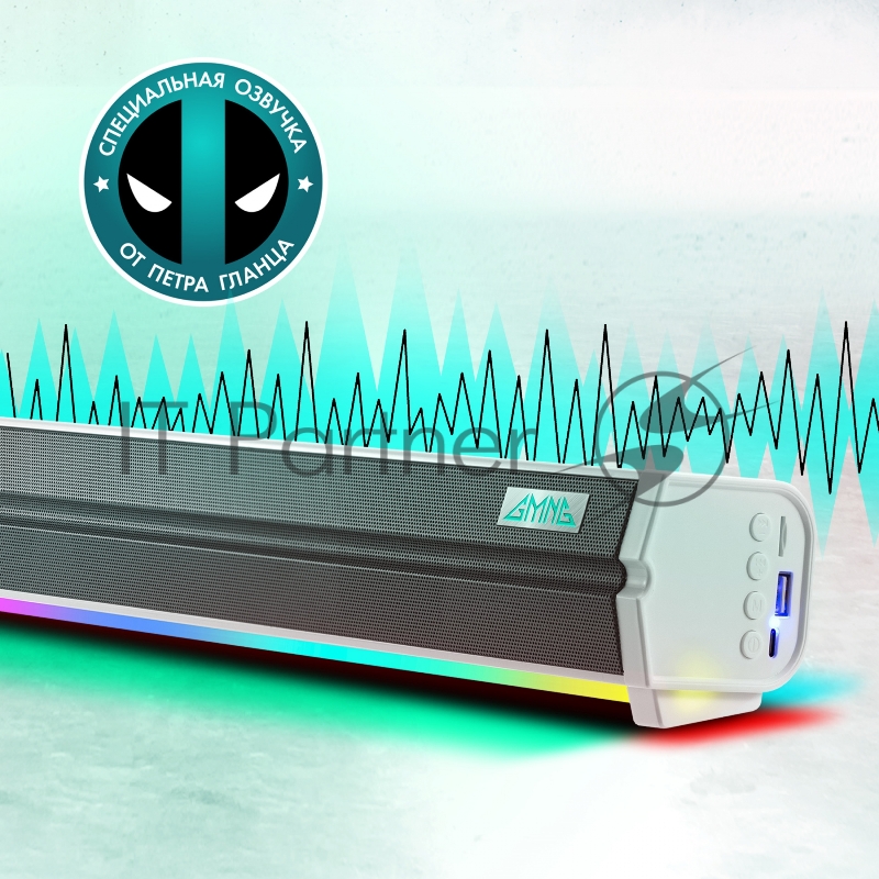 Саундбар GMNG GG-SP100UB 2.0 10Вт белый