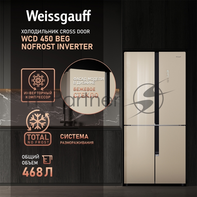 Холодильник Weissgauff WCD 450 BEG NoFrost Inverter