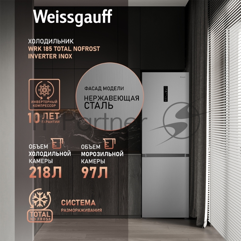 Холодильник Weissgauff WRK 185 Total NoFrost Inverter Inox