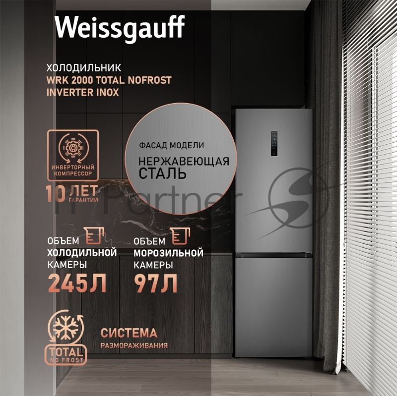 Холодильник Weissgauff WRK 2000 Total NoFrost Inverter Inox
