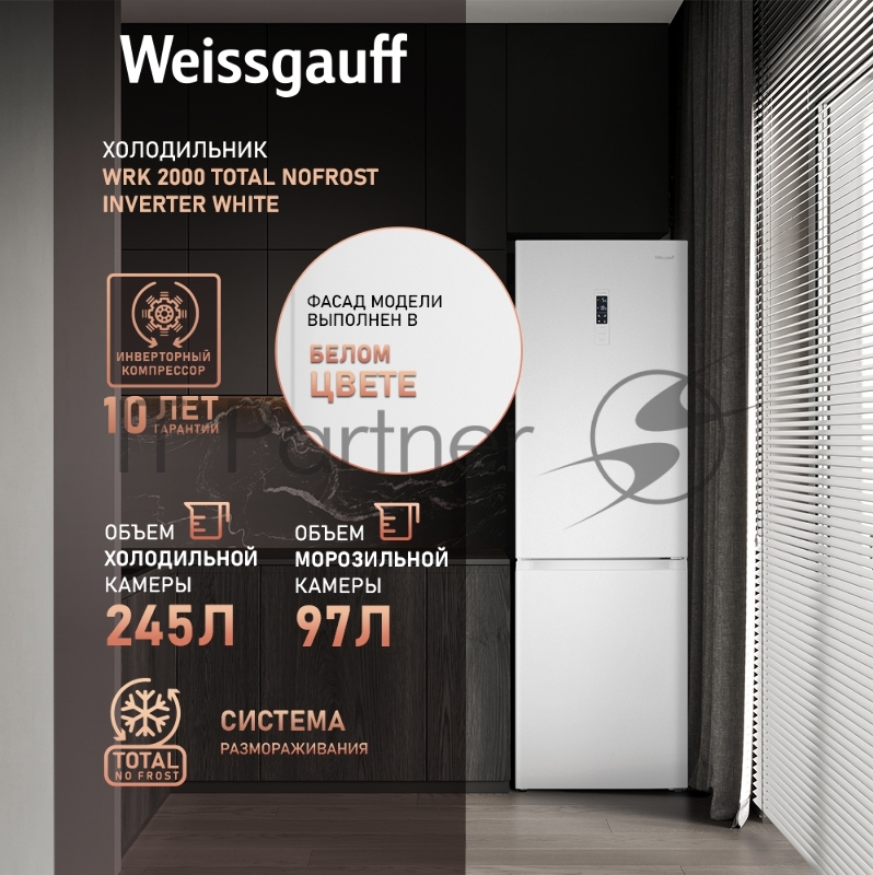 Холодильник Weissgauff WRK 2000 Total NoFrost Inverter Inox