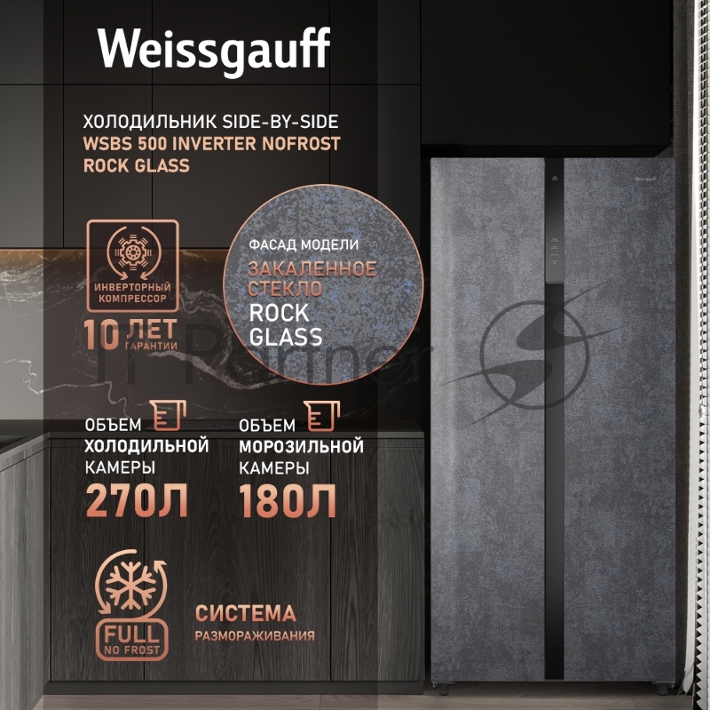 Холодильник Weissgauff WSBS 500 Inverter NoFrost Rock Glass