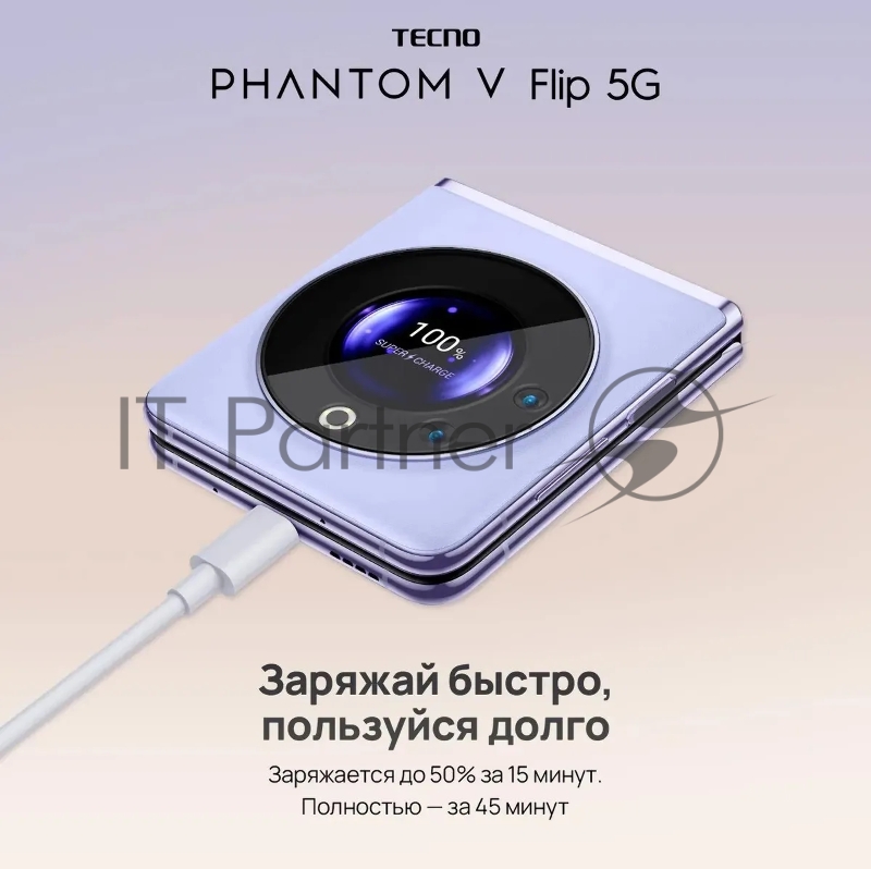 Смартфон Tecno AD11 PHANTOM V Flip 5G 256+8 Mystic Dawn, Disp1 6,9, 20:9, 2640x1080 Mpix, Disp2 1,32, 466x466 Mpix, 3.0GHz, 8 Core, 8GB RAM, 256GB, 64Мп+13Мп/32Мп, 1Sim, LTE, 4G, 5G, BT v5.3, WiFi, NFC, GPS/Glonass/Beidou/Glonass/IRN Type-C, 1210m