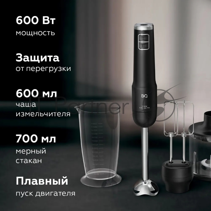 Беспроводной блендер BQ HB600S Black. Мощность:600 Вт/ 3 в 1 блендер + миксер+ измельчитель Технология CORDLESS Pro для комфортного использования в любом месте/ Дополнительная крышка на измельчитель для удобного хранения/ Объем мерного стакана: 700 м