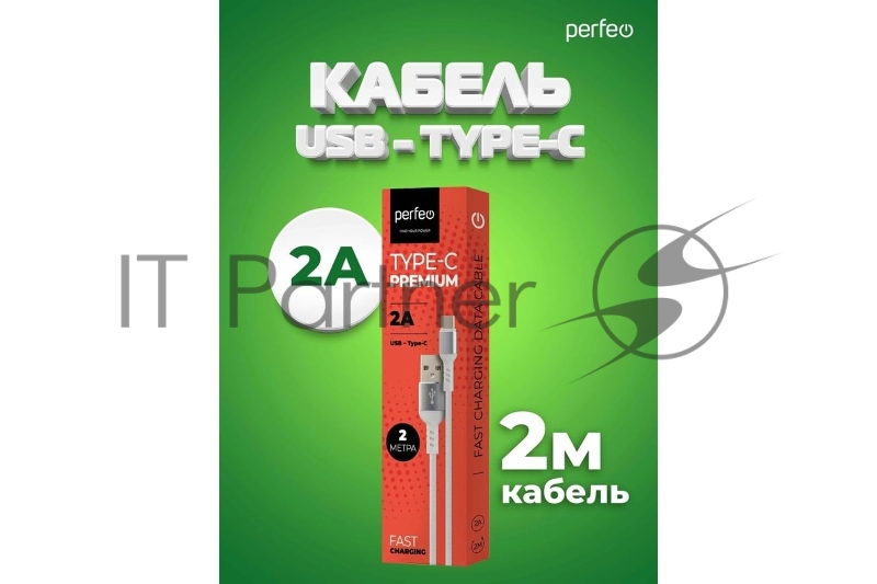 Кабель PERFEO USB2.0 A вилка - USB Type-C вилка, белый, длина 2 м., бокс (U4908)