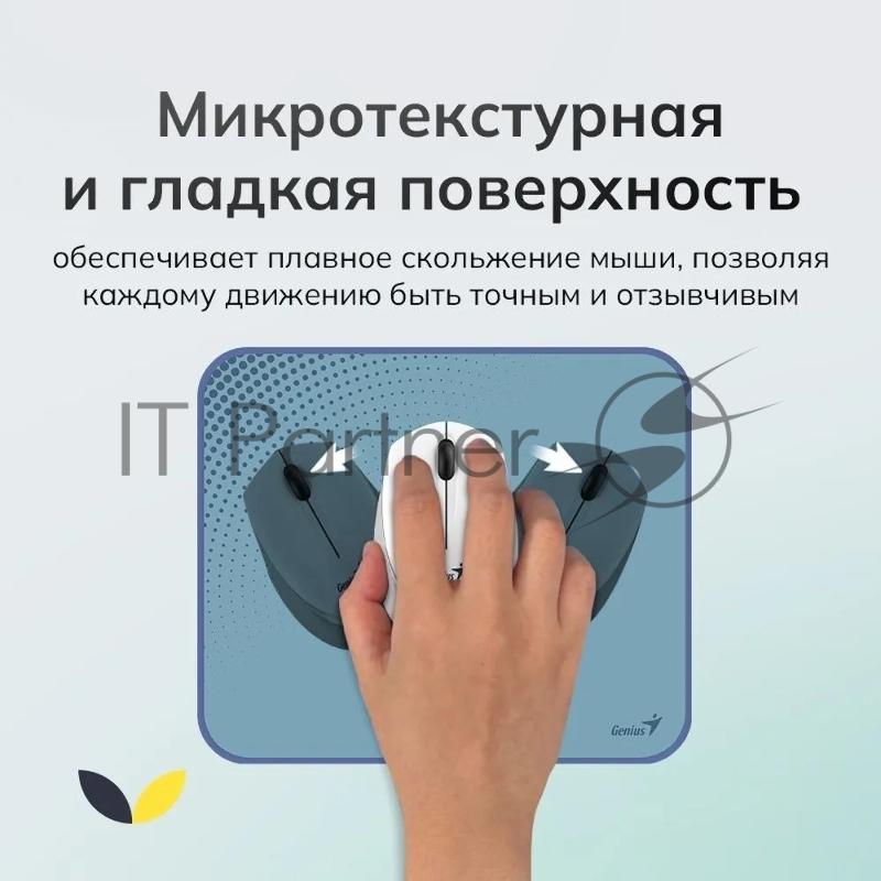 Коврик для мыши Genius G-Pad 230S. Нескользящая резиновая основа с микротекстурированной гладкой поверхностью. Размер: 230 x 2.5 x 190 мм. Цвет: серый