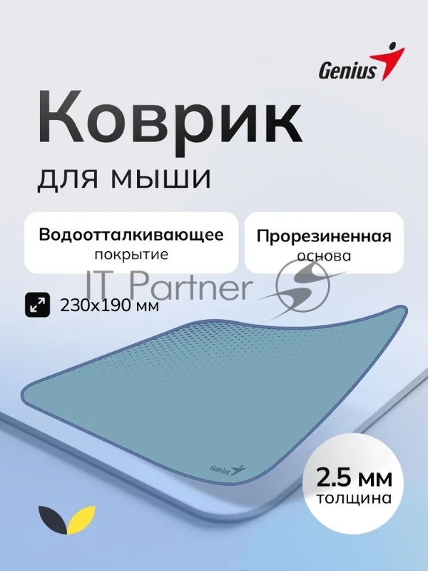 Коврик для мыши Genius G-Pad 230S. Нескользящая резиновая основа с микротекстурированной гладкой поверхностью. Размер: 230 x 2.5 x 190 мм. Цвет: серый