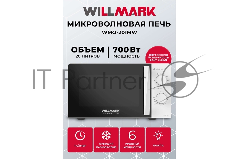 Микроволновая печь WILLMARK WMO-201MW (20л, 700Вт, механич.ПУ, ручка д/л откр.дв.,6 ур.мощн., белая)
