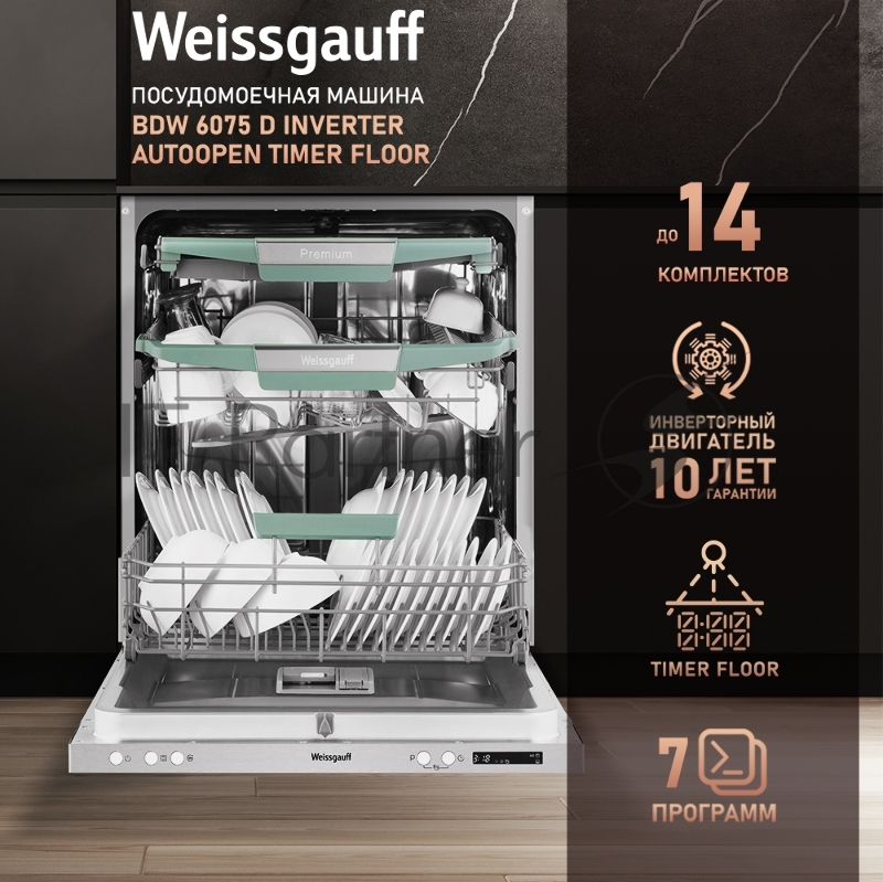 Встраиваемая посудомоечная машина Weissgauff BDW 6075 D Inverter AutoOpen Timer Floor
