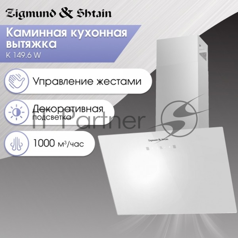 Вытяжка Zigmund & Shtain K 149.6 W