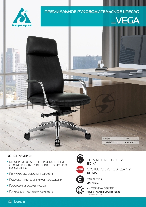 Кресло руководителя Бюрократ _VEGA черный кожа крестов. алюминий