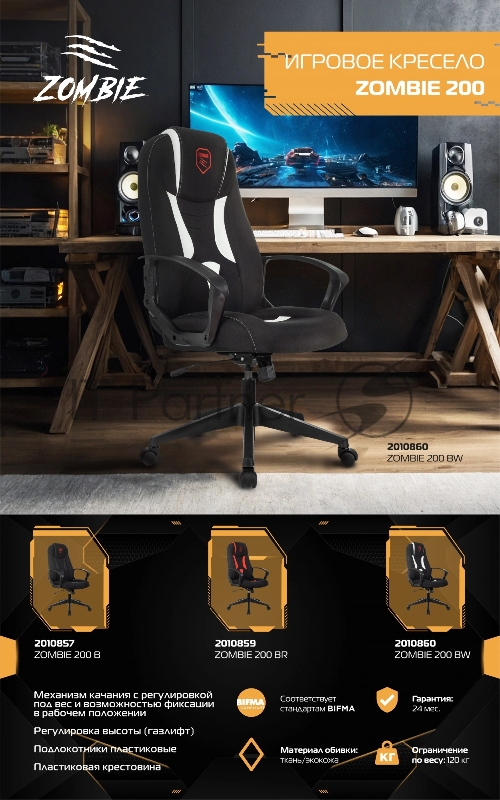 Кресло игровое Zombie 200 черный/белый ткань/эко.кожа крестов. пластик