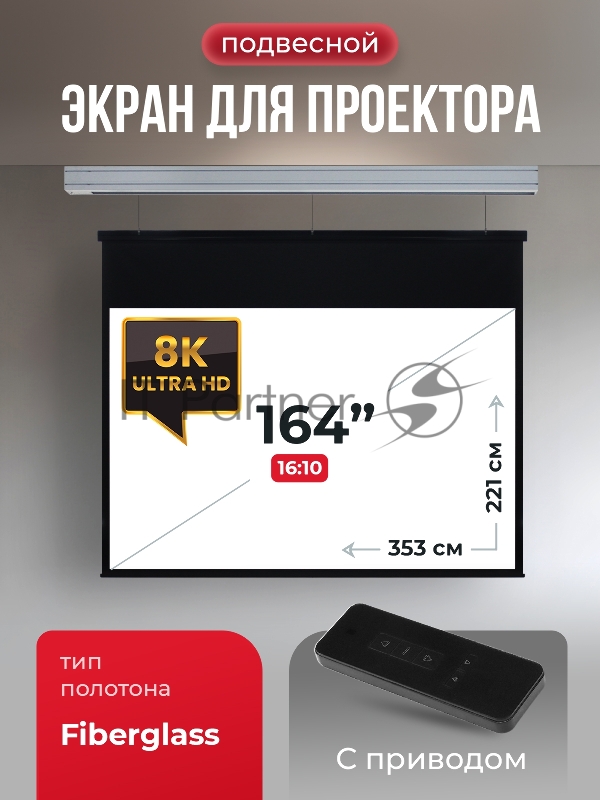 Экран для проектора SOK Athena SGPSMS-353x221 на тросах с электроприводом, матовый, белый к