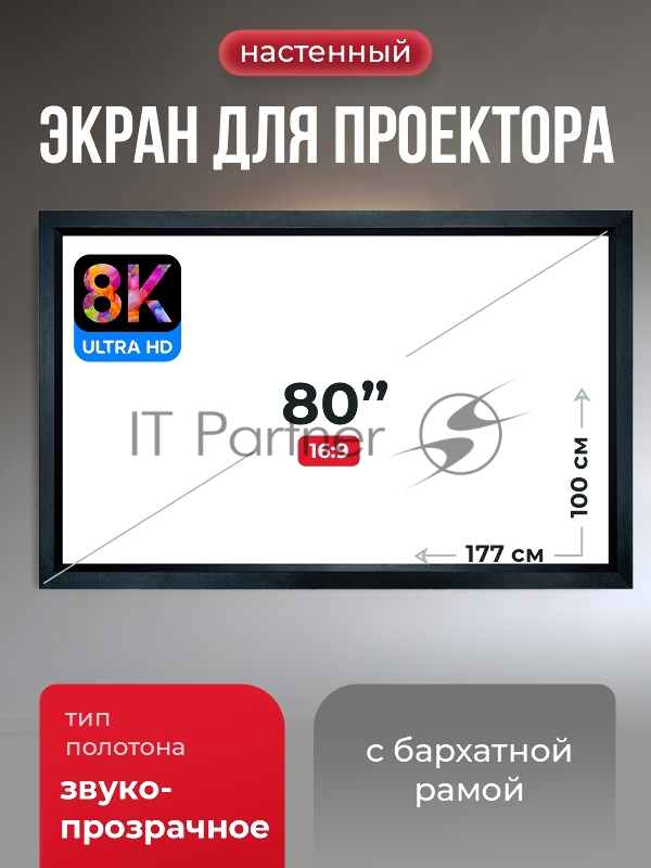 Экран для проектора SOK Zeus SGPSFR-177x100A на раме (80 мм), звукопрозрачный