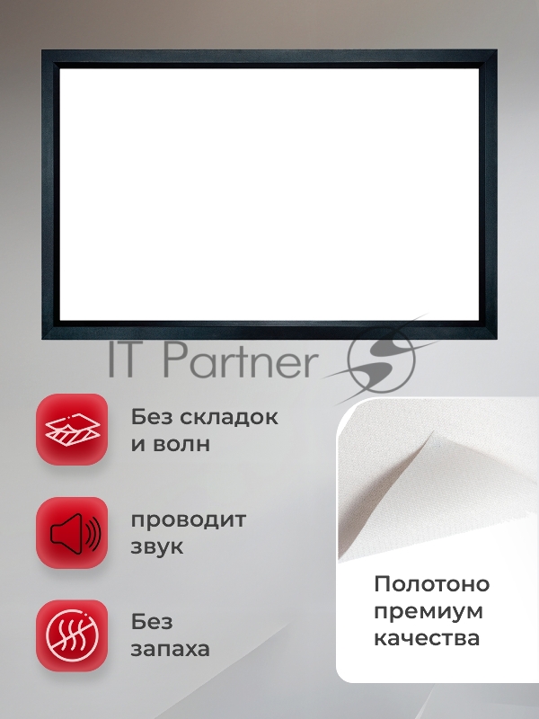Экран для проектора SOK Zeus SGPSFR-266x150A на раме (80 мм), звукопрозрачный