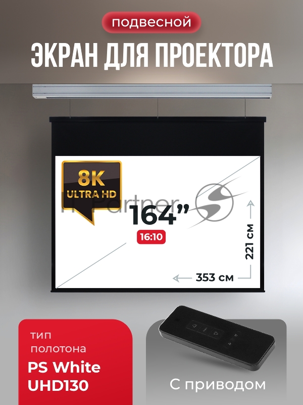Экран для проектора SOK Athena SGPSMS-353x221UHD на тросах с электроприводом, ПВХ+, белый к