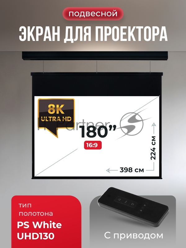 Экран для проектора SOK Athena SGPSMS-398x224UHD-BK на тросах с электроприводом, ПВХ+, черн