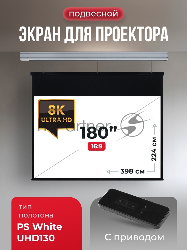 Экран для проектора SOK Athena SGPSMS-398x224UHD на тросах с электроприводом, ПВХ+, белый к