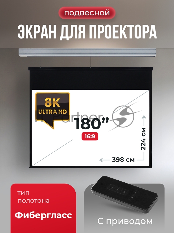 Экран для проектора SOK Athena SGPSMS-398x224 на тросах с электроприводом, матовый, белый к