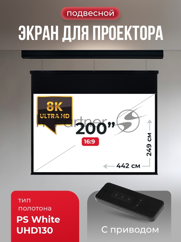Экран для проектора SOK Athena SGPSMS-442x249UHD-BK на тросах с электроприводом, ПВХ+, черн