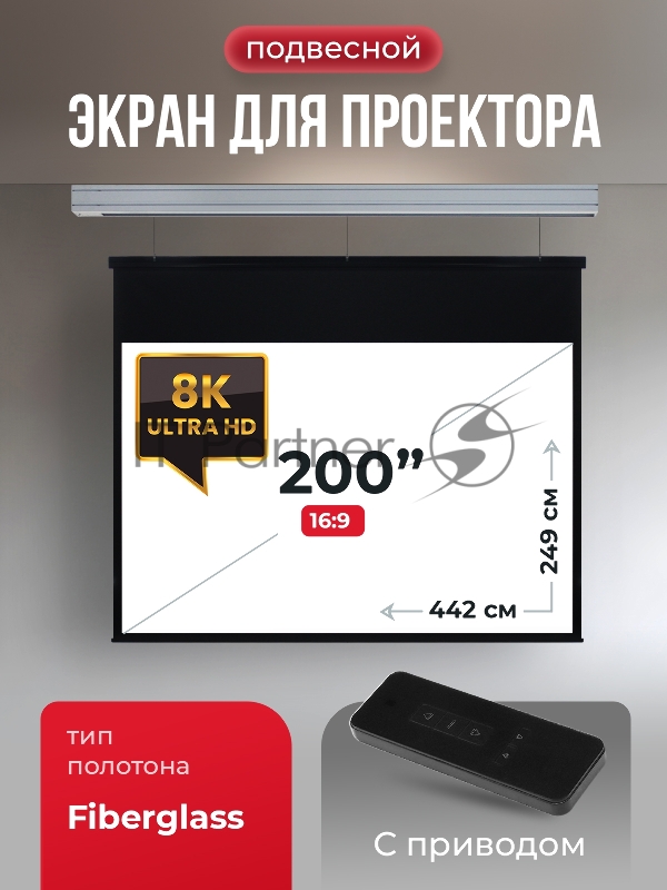 Экран для проектора SOK Athena SGPSMS-442x249 на тросах с электроприводом, матовый, белый к