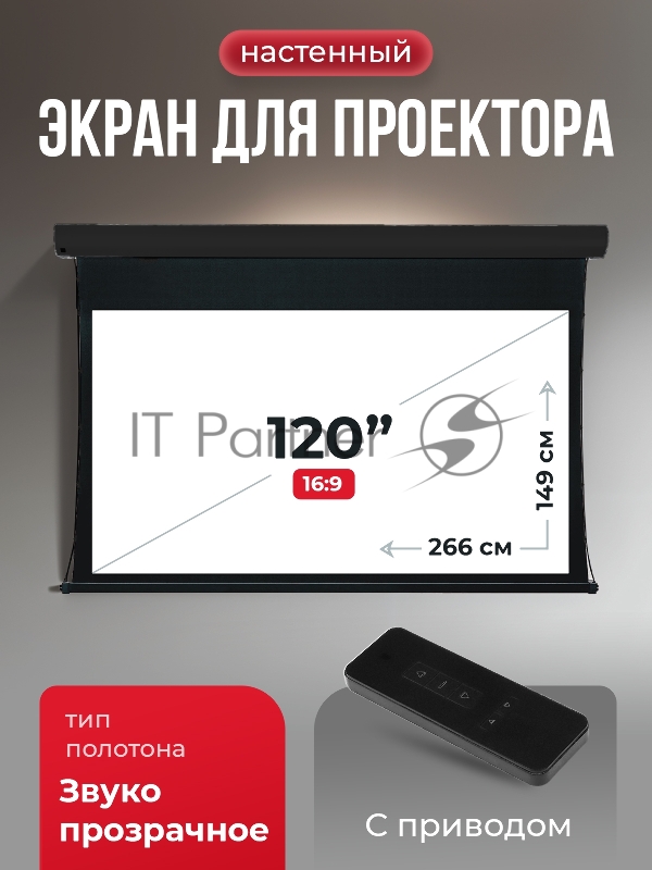 Экран для проектора SOK Apollo SGPSMT-266x149A-BK бокового натяжения, звукопрозрачный, черн