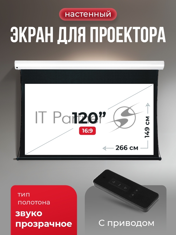 Экран для проектора SOK Apollo SGPSMT-266x149A бокового натяжения, звукопрозрачный, белый к