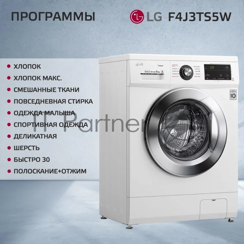 Стиральная машина LG F4J3TS5W 8кг, белая