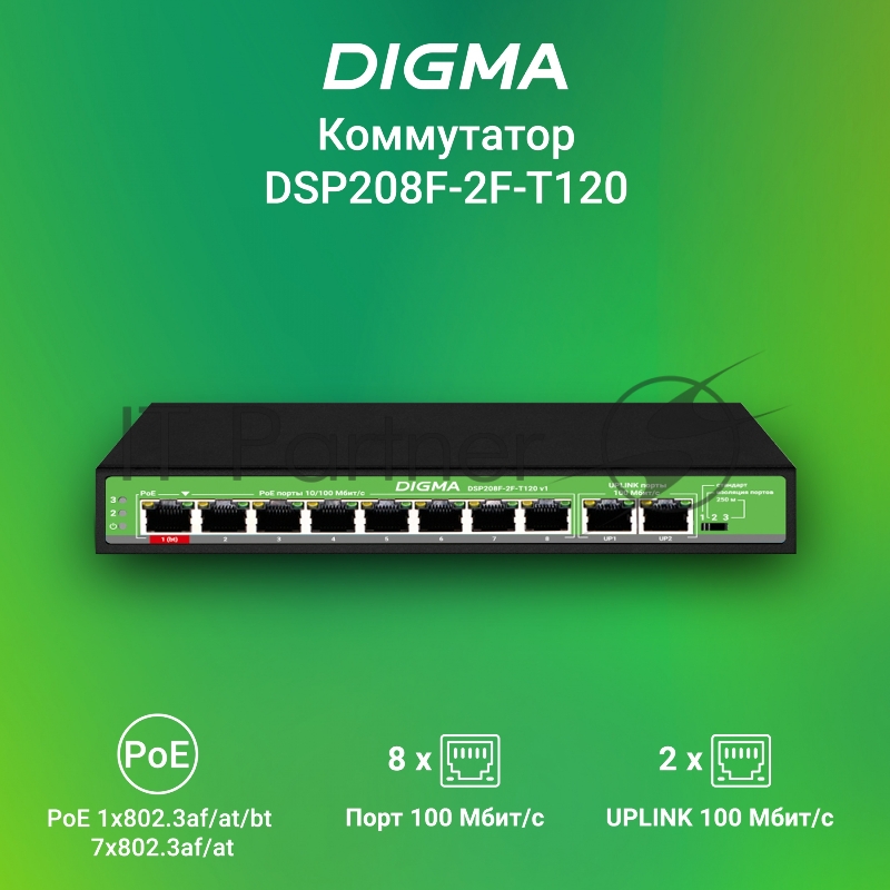 Коммутатор Digma DSP208F-2F-T120 DSP208F-2F-T120 V1 10x100Мбит/с 8PoE 8PoE+ 1PoE++ 120W неуправляемый