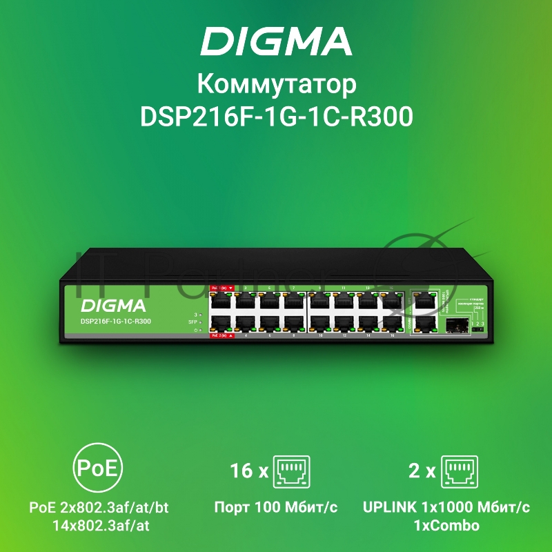 Коммутатор Digma DSP216F-1G-1C-R300 (L2) 16x100Мбит/с 1x1Гбит/с 1xКомбо(1000BASE-T/SFP) 16PoE 16PoE+ 2PoE++ 300W неуправляемый