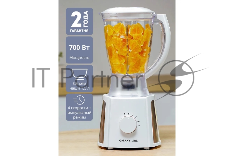 Блендер GALAXY LINE GL 2162, белый, стационарный, 700 Вт, четырехлопастный нож, 4 скорости, импульсный режим, пластиковая чаша 1,5 л, прорезиненные ножки, препятствующие скольжению, книга рецептов