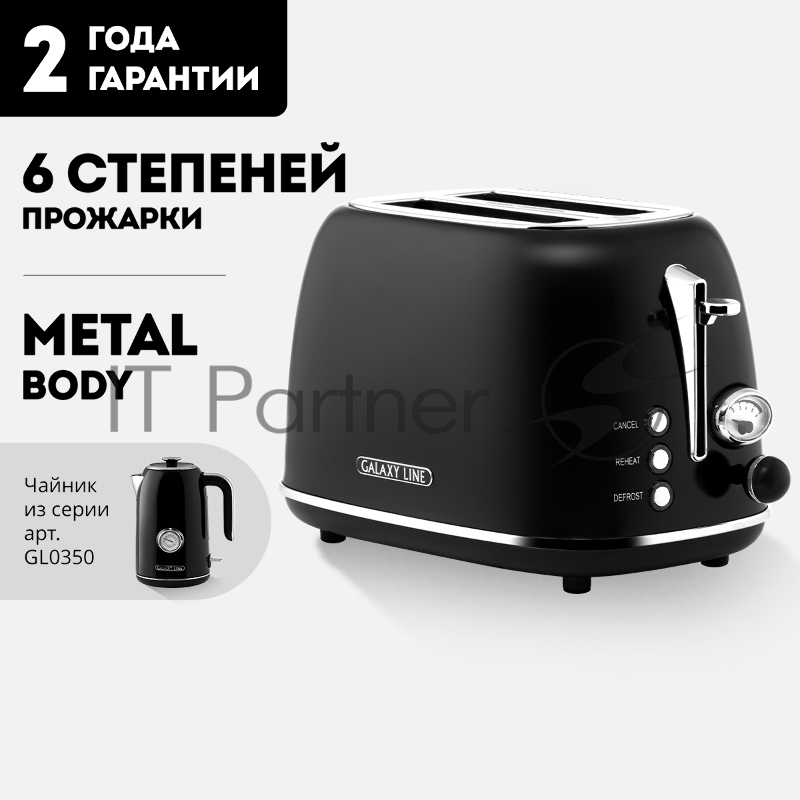 Тостер электрический GALAXY LINE GL 2920, магия черного, металл, 900 Вт, 6 степеней поджарки, метал. корпус, функция подогрева, функция разморозки, автомат. центрирование тостов, автоотключение при перегреве, кнопка отмены приг., съемный поддон для к