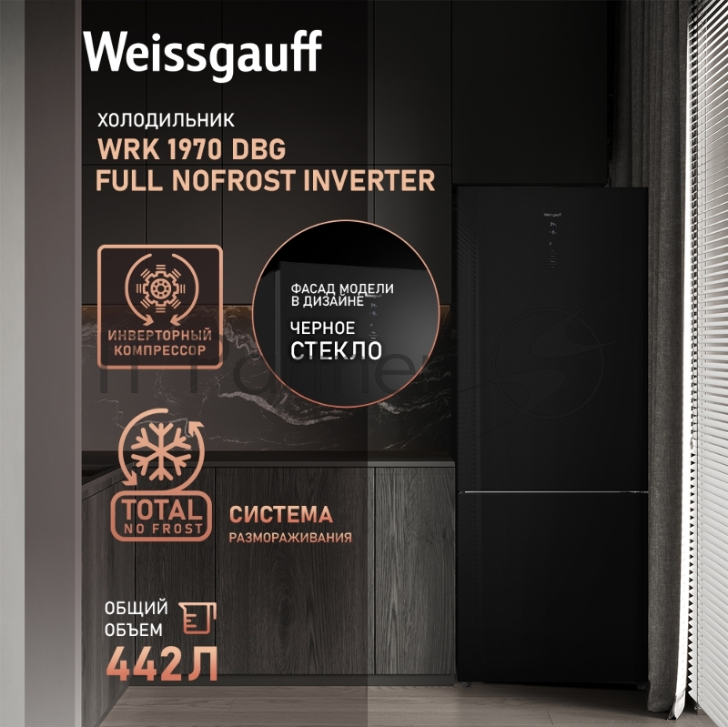 Холодильник WEISSGAUFF WRK 1970 DBG INVERTER NO FROST BLACK