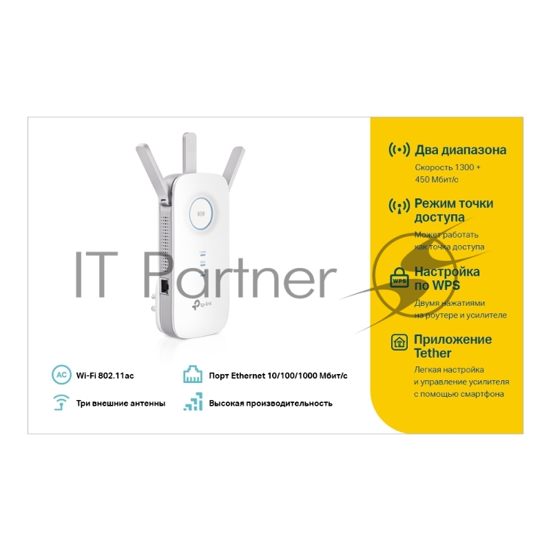 Повторитель беспроводного сигнала TP-Link SOHO RE450 10/100/1000BASE-TX/Wi-Fi белый поставляется без кабеля RJ-45
