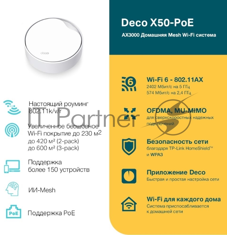 Бесшовный Mesh роутер TP-Link Deco X50-PoE(1-pack) AX3000 1000/2500BASE-T белый