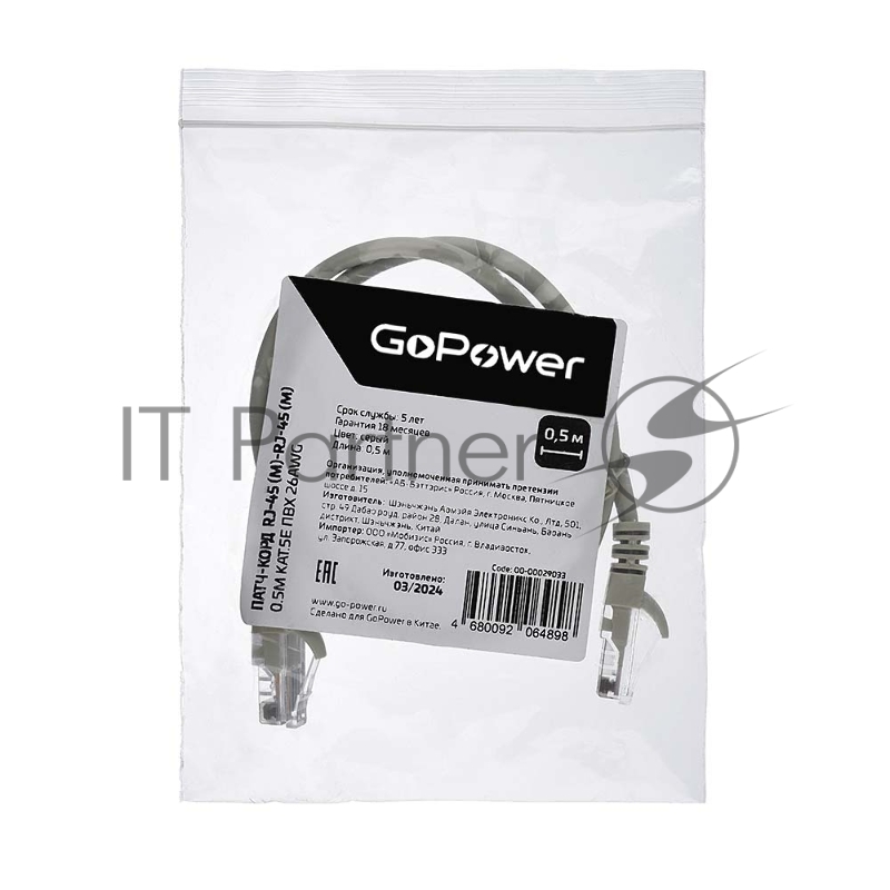 Кабель GOPOWER PATCH RJ-45(M)-RJ-45(M) 00-00029033 0.5M GREY