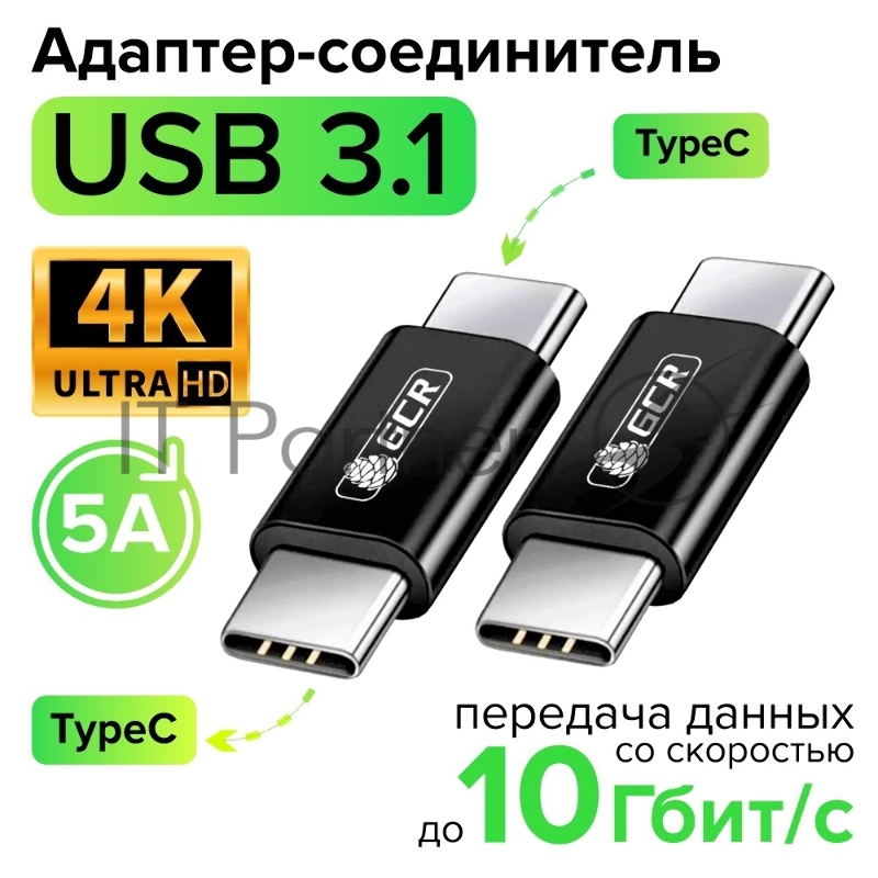 Адаптер соединитель USB 3.1 (USB 3.2 Gen 2) TypeC, M/М, черный, 100W/5А, 10 Гбит/с, 4K, AL корпус, GCR-54941