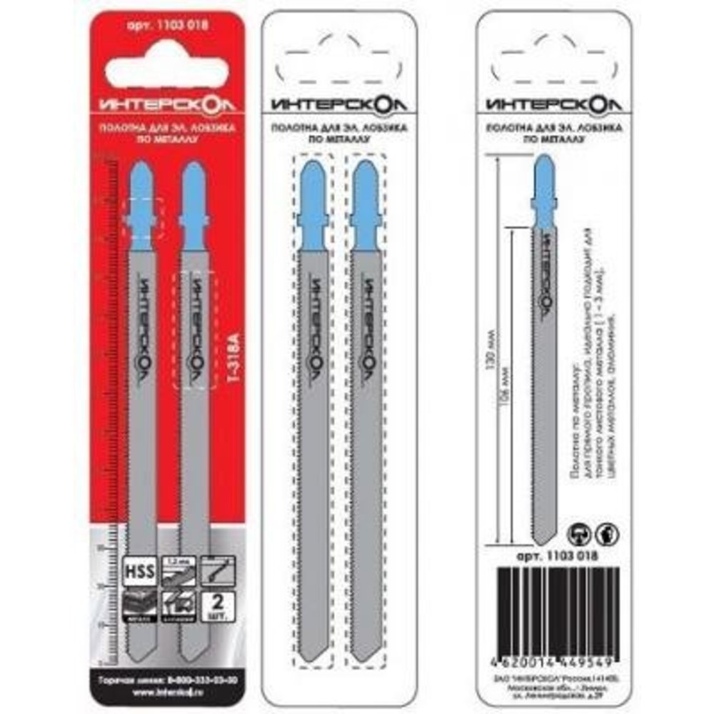 Полотно для лобзика Интерскол Пилки лобзиковые по металлу 130х106х1,2 (2 шт) 1103 018